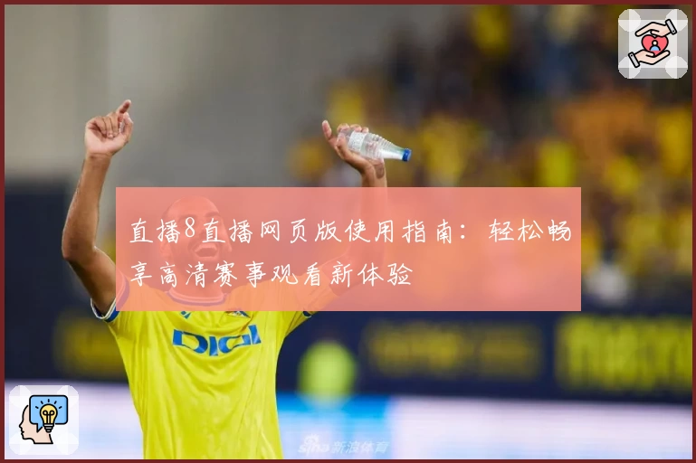 直播8直播网页版使用指南：轻松畅享高清赛事观看新体验