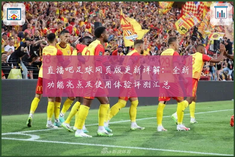 直播吧足球网页版更新详解：全新功能亮点及使用体验评测汇总