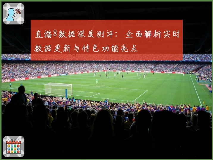 直播8数据深度测评：全面解析实时数据更新与特色功能亮点