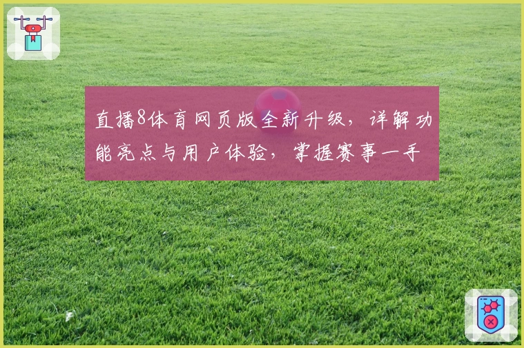 直播8体育网页版全新升级，详解功能亮点与用户体验，掌握赛事一手资讯尽在这里